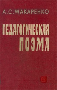 Makarenko Pedagogicheskaya-poema