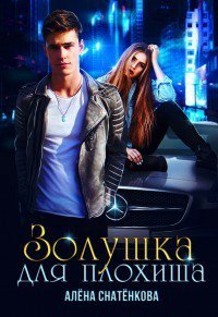 Снатёнкова. Золушка для плохиша