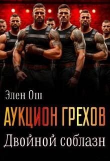 Ош Элен Аукцион грехов. Двойной соблазн (2025)