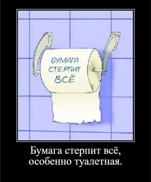 Бумага стерпит всё, особенно туалетная
