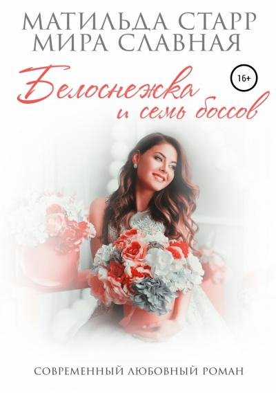 Белоснежка и семь боссов 20
