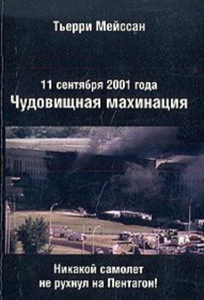 Мейссан Тьерри - 11 сентября 2001
