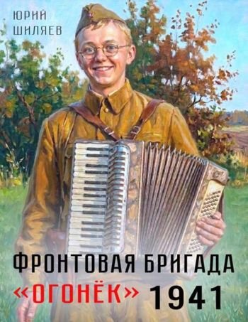 Юрий Шиляев Фронтовая бригада ''Огонек'' 1941
