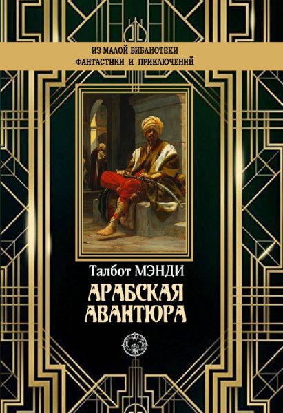 Мэнди. Apaбcкая aвaнтюpa
