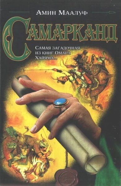 Амин Маалуф. Самарканд