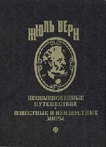 Жюль Верн - Кловис Дардантор