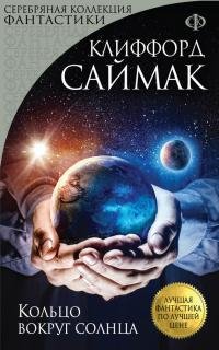 Клиффорд Саймак -"Кольцо вокруг Солнца"