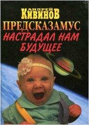 предсказамус настрадал нам будущее