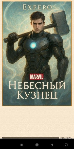 Expero MARVEL Небесный Kузнец (SI) 954767 original b27ba