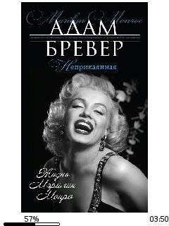 А.Бревер-Неприкаянная. Жизнь Мэрилин Монро