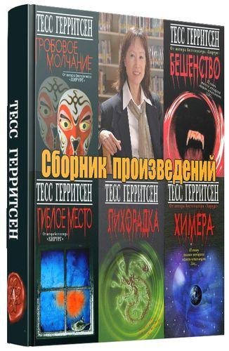 Тесс Герритсен