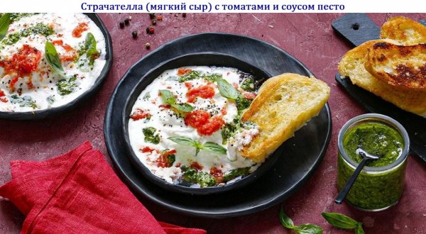 Страчателла (мягкий сыр) с томатами и соусом песто