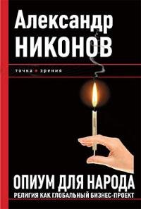 Опиум для народа-Никонов.А