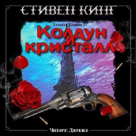 Колдун и кристалл (1)