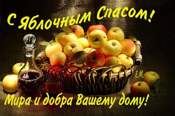 С Яблочным Спасом !