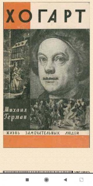 Михаил Герман. Хогарт