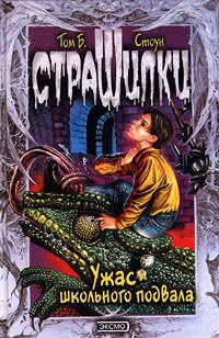 Стоун. Ужас школьного подвала