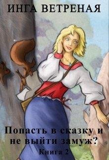 Попасть в сказку и не выйти замуж 2