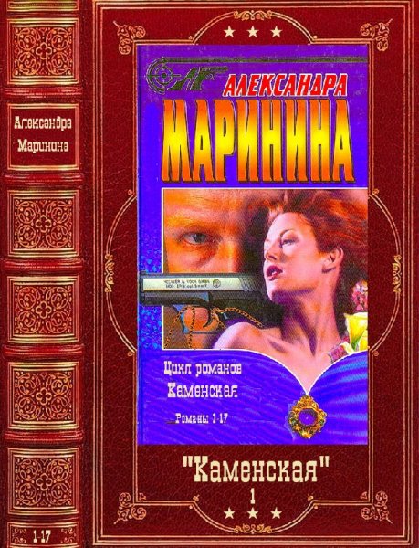Маринина.Цикл Каменская