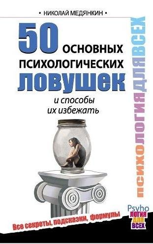 50 основных психологических ловушек