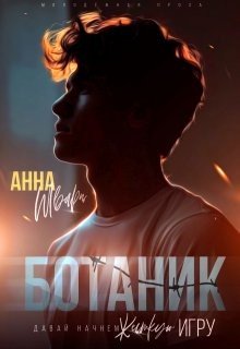 Шварц Анна Ботаник (2024)