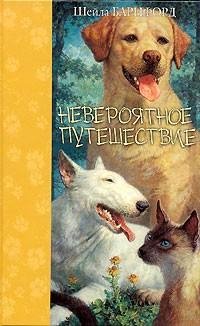 Шейла Барнфорд - Невероятное путешествие