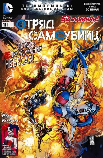 Suicide SQUAD 11 Полет в недружелюбных н