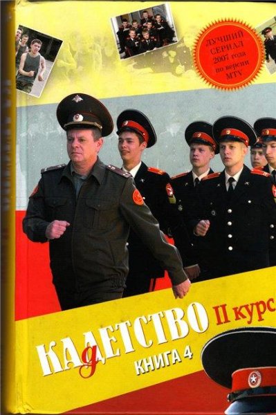 Кадетство IIкурс(full)