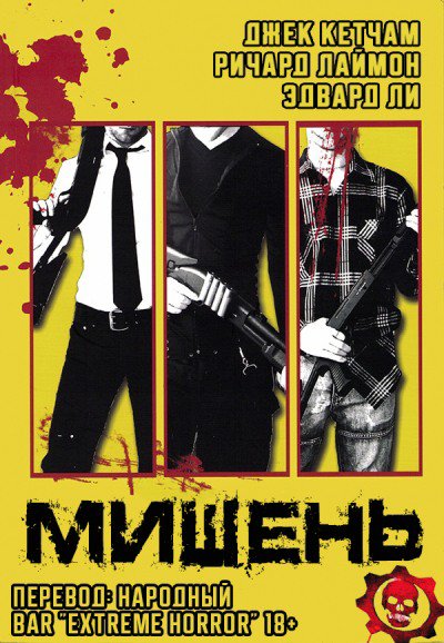 Лаймон. Мишень