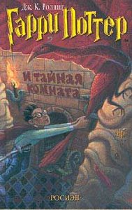 Гарри Поттер и Тайная Комната