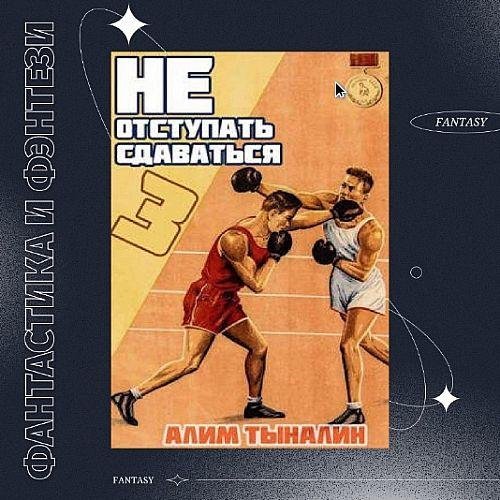 Алим Тыналин Боксер. 4 тома
