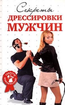 СЕКРЕТЫ ДРЕССИРОВКИ МУЖЧИН. txt