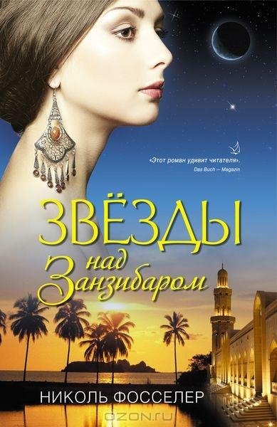 НИКОЛЬ ФОССЕЛЕР - ЗВЕЗДЫ НАД ЗАНЗИБАРОМ