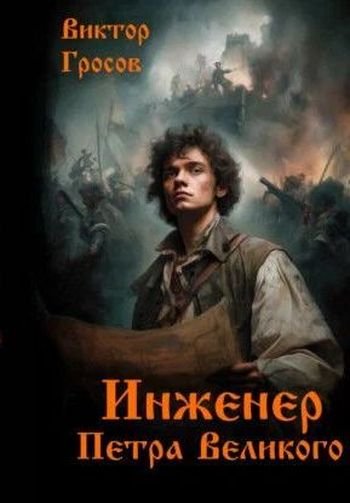 Виктор Гросов Инженер Петра Великого. Книги 1-10