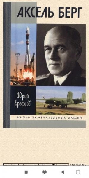 Юрий Ерофеев. Аксель Берг