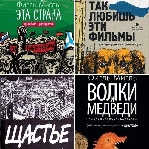 Фигль-Мигль (Екатерина Чеботарева). Сборник книг