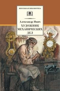 Александр Ивич - Художник механических д