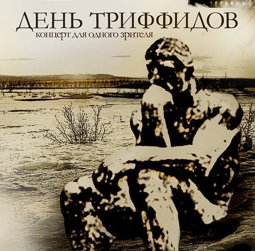 День Триффидов - Солнце