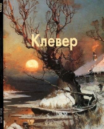 Клевер Юлий