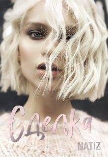 Алёна Бородина-Сделка