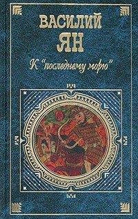 К последнему морю