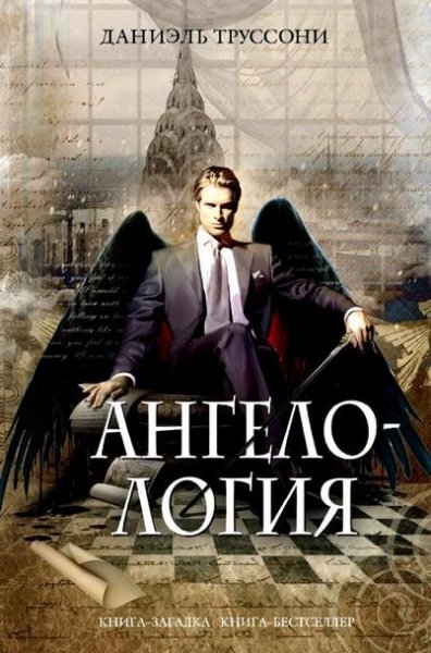 Труссони Даниэль. Ангелология