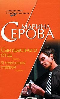 М.Серова-Я тоже стану стервой
