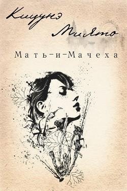 Мать и Мачеха