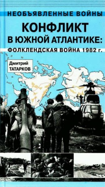 Дмитрий Татарков - Фолклендская война 1982 г