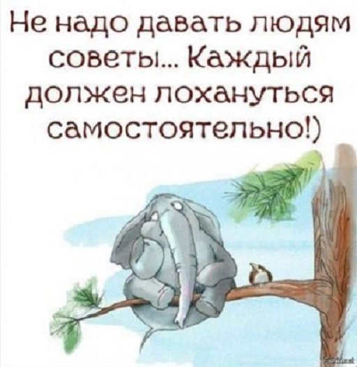 Не надо давать людям советы...