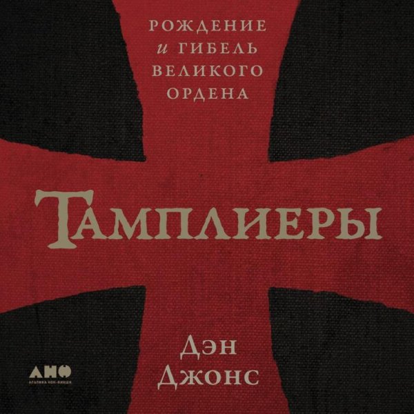 Тамплиеры: рождение и гибель великого ордена. Дэн Джонс