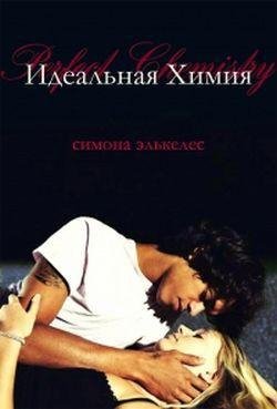 Элькелес Симона. Идеальная химия