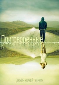ДЖЕЙН ХАРВЕЙБЕРРИК - 'ПРИГОВОРЕННЫЕ К ПОЖИЗНЕННОМУ'