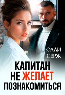 Серж Олли Капитан не желает познакомиться (2025)